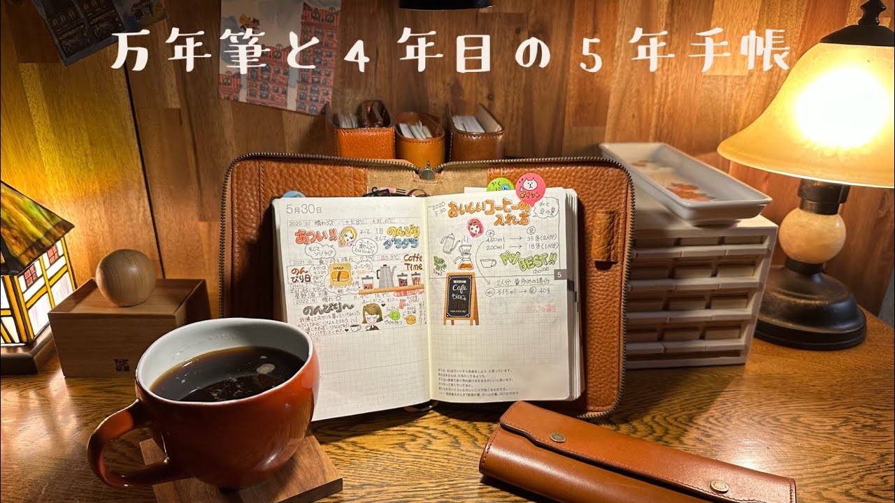 万年筆とほぼ日4年目の5年手帳（手帳カバーは土屋鞄製造所のものです）
