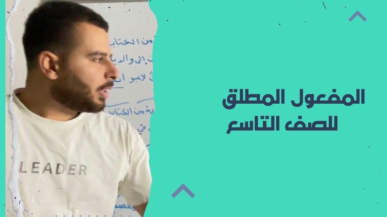 المفعول المطلق للصف التاسع ،المنهاج الجديد ،حل اسئلة المفعول المطلق صف تاسع #تاسع #منهاج_جديد #ثامن 