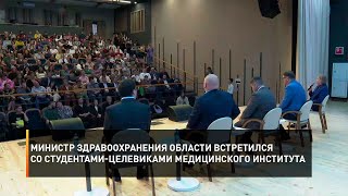 Министр Здравоохранения Области Встретился Со Студентами-Целевиками Медицинского Института