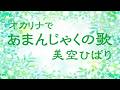 オカリナで「あまんじゃくの歌」(歌詞付き)/美空ひばり