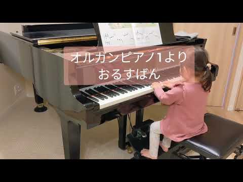 【4歳】ピアノ歴３ヶ月　オルガンピアノ1より　おるすばん
