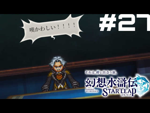 ペーターは嘆かわしいのであーる!! 【幻想水滸伝スターリープ 実況】#27