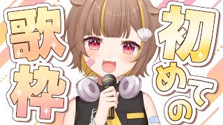 【初歌枠】やっと歌える！たくさん歌うよ～！！【音ノ瀬らこ /ミリプロ 】