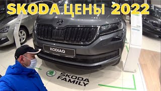 KODIAQ SKODA  2022 AVTOSALON NARXLARI RF.ЦЕНА РФ САЛОН ..