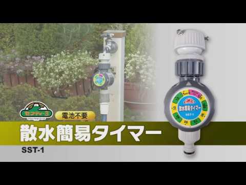 藤原産業 セフティ－３ 散水タイマー デラックス SST-4 使用方法 - YouTube