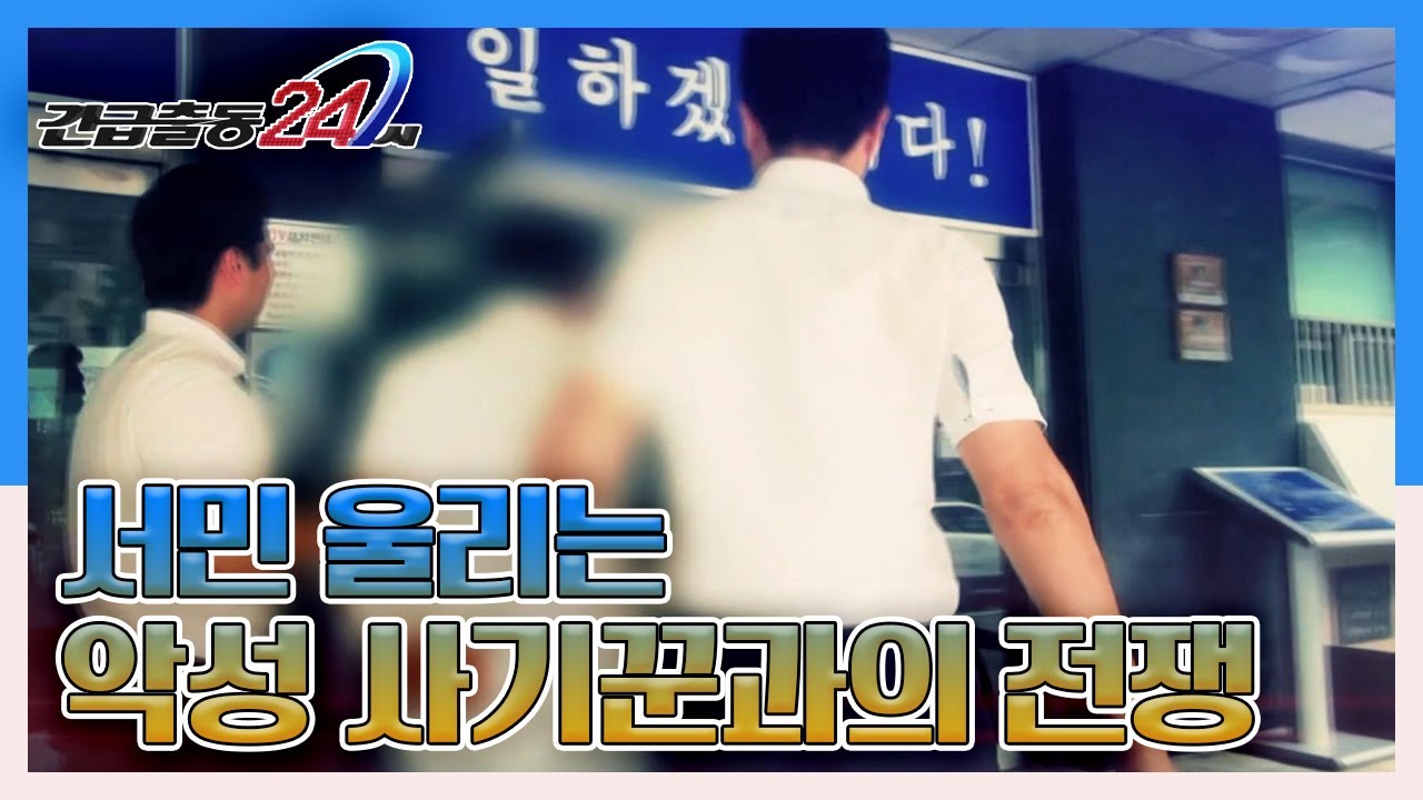 [긴급출동 24시] 피해 금액 500억 원의 대형 사기범! 서민 울리는 악성 사기꾼과의 전쟁 '서울 강서경찰서 악성사기범 검거전담팀' KBS 140717 방송