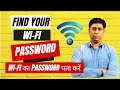 How to Find WiFi Password on Windows Computer | Wifi Ka Password Pata Kare