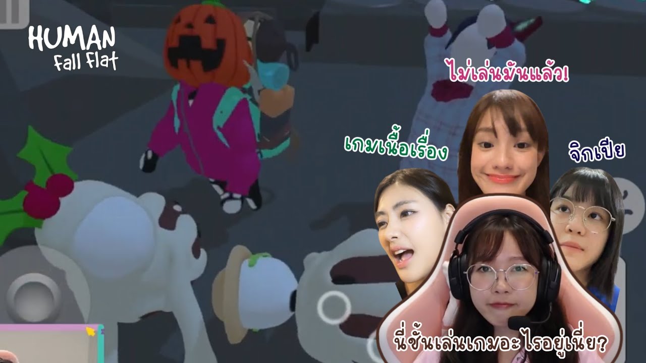 Большая кастрюля карри немного утомляет. Human Fall Flat от 48TH Game Caster | PUPÉ Jiradapa