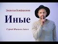 Иные#2 Коды Иного Мира.