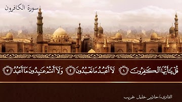 109 - سورة الكافرون / Al-Kafirun