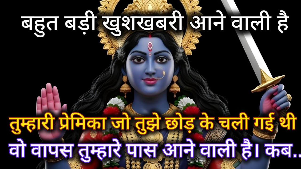 बहुत बड़ी खुशखबरी आने वाली है तुम्हारी प्रेमिका जो तुझे छोड़ के चली गई थी। 🕉️ Maa Kali ka sandesh 🕉️