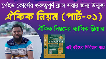 ঐকিক নিয়মের ব্যাসিক ক্লিয়ার ( পার্ট -01)। Oikik niom।Unitary পেইড ব্যাচর ক্লাস সবার জন্য উন্মুক্ত  ।