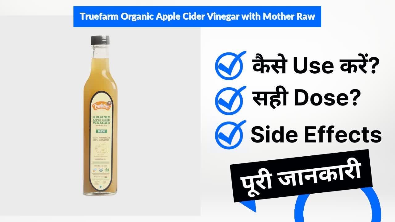 Truefarm Organic Apple Cider Vinegar with Mother Raw Uses in Hindi | Side Effects | Dose