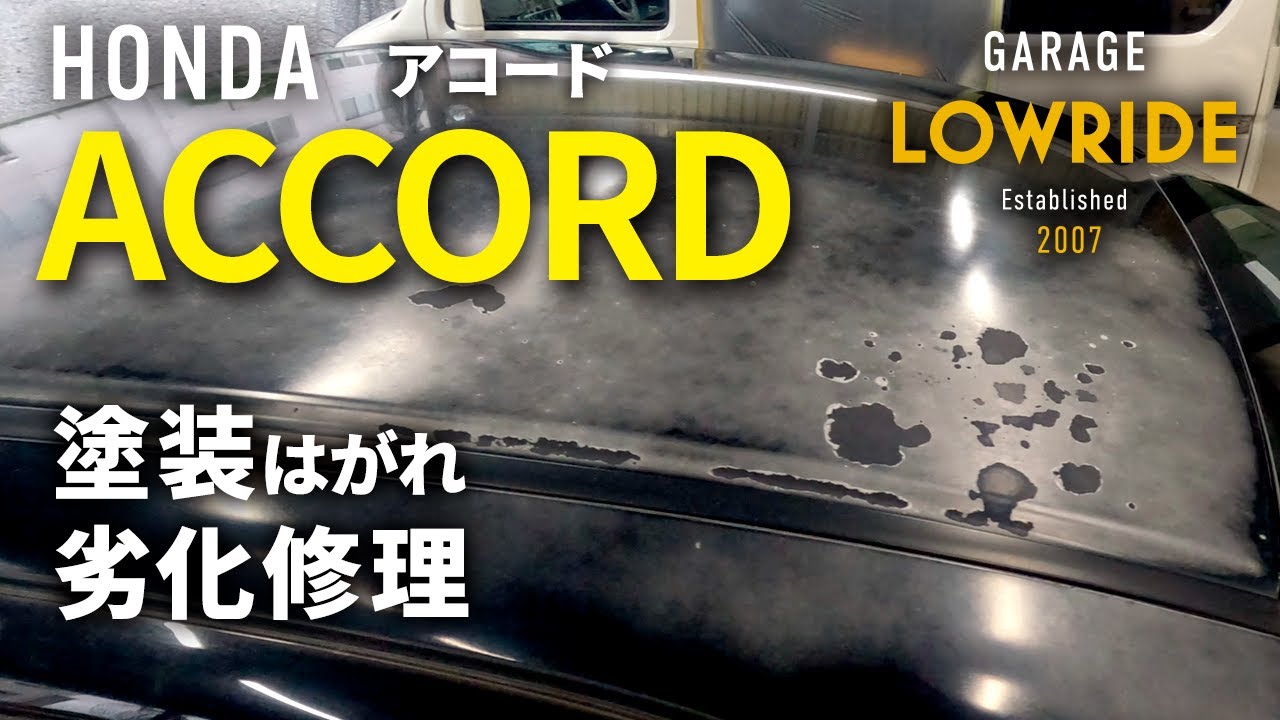 ホンダ アコード（LA-CL7）フード・ルーフ・トランクなど塗装はがれ