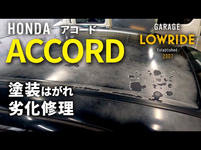 ホンダ アコード（LA-CL7）フード・ルーフ・トランクなど塗装はがれ