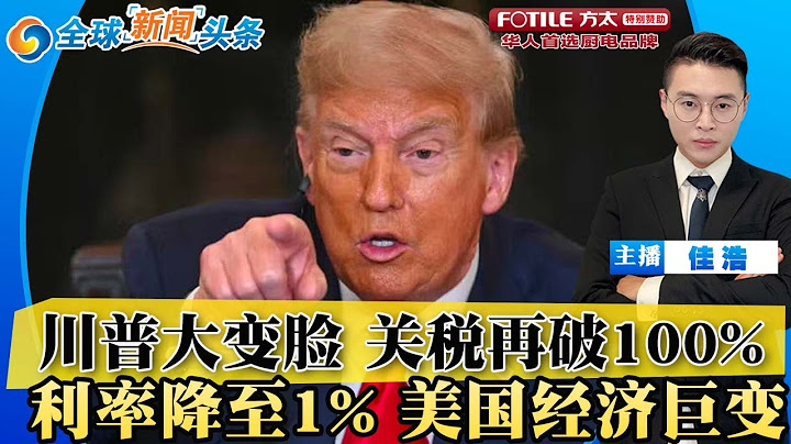 100%关税！川普大变脸 下最后通牒！欧盟急了 宣布反制！巴西GDP大跌0.8%；利率降至1% 美国经济巨变；马斯克白宫和好 获巨额合同；川普拟解散教育部；中国松口 稀土出口激增；全球新闻头条0714