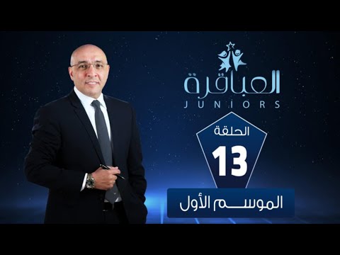 العباقرة  الموسم 1 مدارس إلياس للغات ومدرسة الفراعنة الرسمية للغات الحلقة ١٣