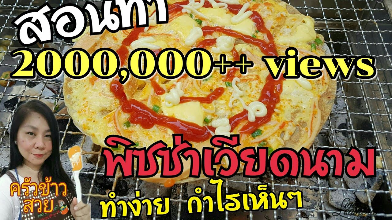 โปรโมชั่น พิซซ่า  2022 New  สอนทำพิซซ่าเวียดนามทำง่ายกำไรเห็นๆ (บั๊นแจร๊งเนื้อง-Bánh tráng nướng hiện-Vietnam Pizza)