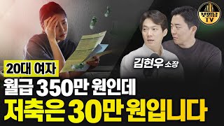 20대 여자, 월급 350만 원인데 저축은 30만 원입니다 [상남자들]