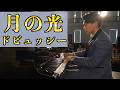 ドビュッシー 月の光 Debussy Clair De Lune