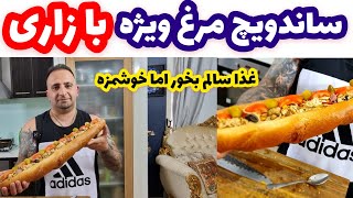 آموزش ساندویچ ویژه مرغ قارچ به روشی سالم و سلامت برای خانواده غذای بیرون نخور خودت درست کن جوادجوادی