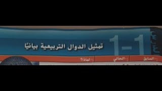 1-1تمثيل الدوال التربيعية بيانيا