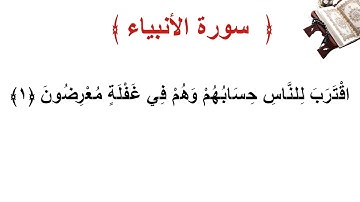سورة الأنبياء الأية 1