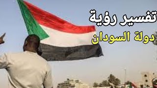 تفسير رؤية السودان في المنام - بشارات واسرار رؤية السفر للسودان |تفسير الاحلام فاطمة الزهراء
