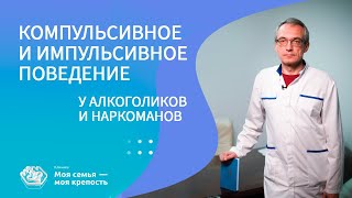 Компульсивное и импульсивное поведение у алкоголиков и наркоманов | Наркологическая клиника МСМК