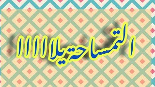 التمساحة يلا | برا الكادر