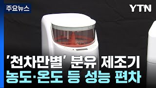 &#39;신생아 필수 육아템&#39; 분유 제조기...가성비 제품은? / YTN