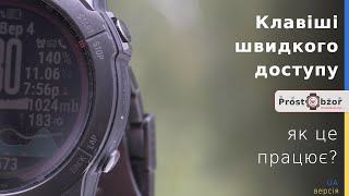 Клавіші швидкого доступу в годинниках Garmin fenix, tactix, instinct 2