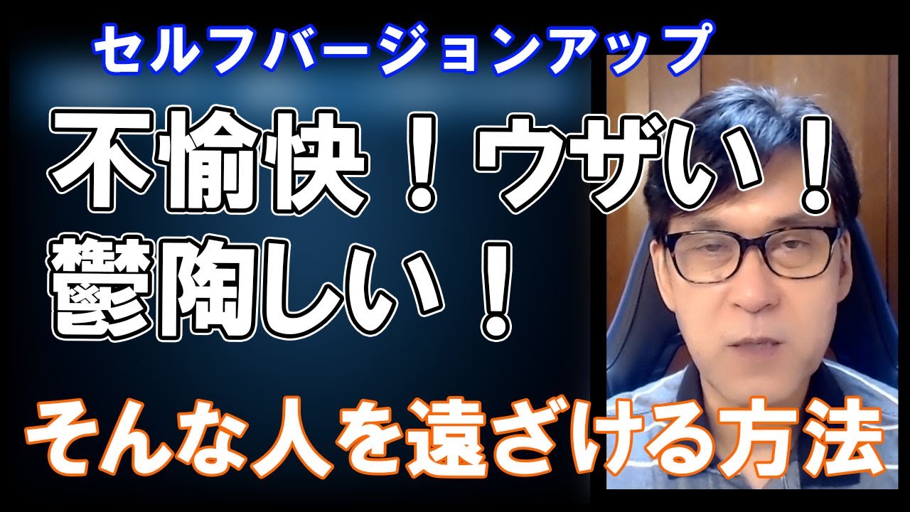 【マインドセット】 不愉快・ウザい・鬱陶しい人を遠ざける方法 不愉快|ウザい|鬱陶しい - YouTube