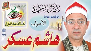 سورة الأحزاب - هاشم عسكر