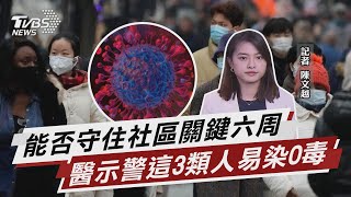 Omicron襲關鍵六周守住社區 這3類人當心【TVBS說新聞】20220105