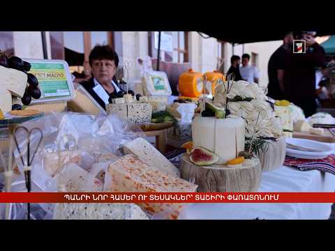 Պանրի նոր համեր ու տեսակներ՝ Տաշիրի փառատոնում