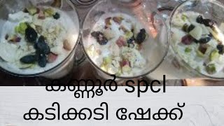 വൈറൽ ആയി കൊണ്ടിരിക്കുന്ന കണ്ണൂർ spcl കടിക്കടി ജ്യൂസ് /Munthu Muthu, MVZ kitchen screenshot 5