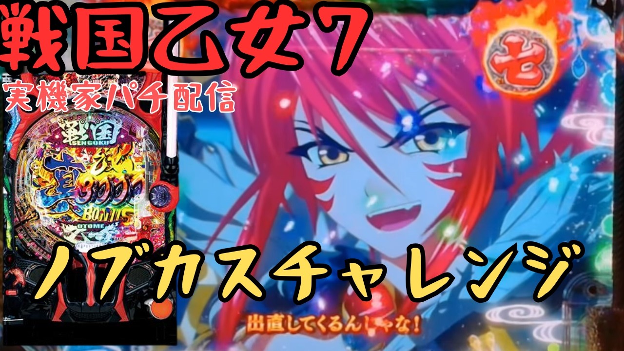 パチンコ実機】P戦国乙女7 3/24【家パチ】 - YouTube