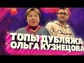 ТОПЫ дубляжа. Ольга Кузнецова