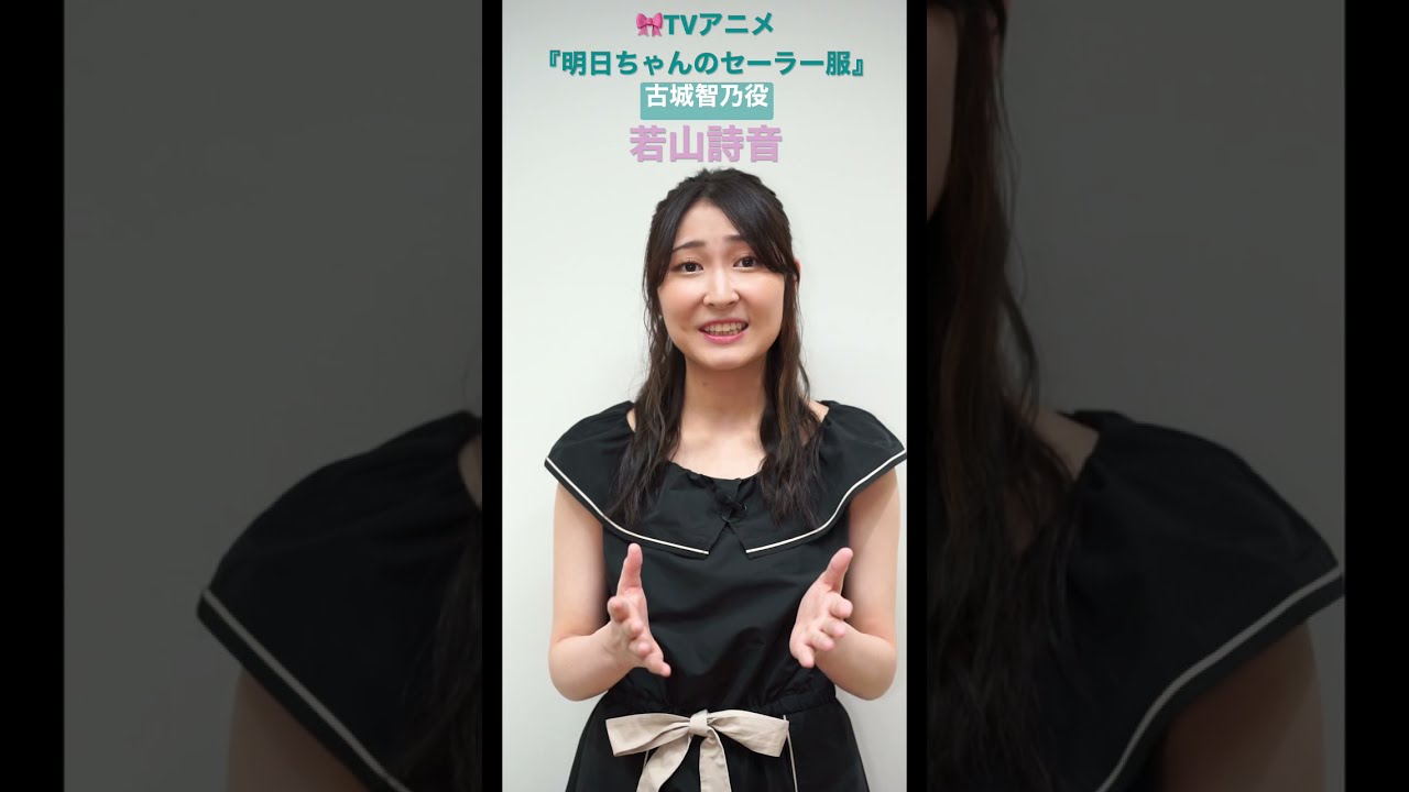 出演者コメント from 古城智乃 役・#若山詩音 | TVアニメ「#明日