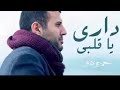 اغنية داري يا قلبي كاملة بدون حذف حمزة نمرة 
