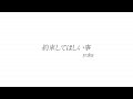 約束して欲しい事