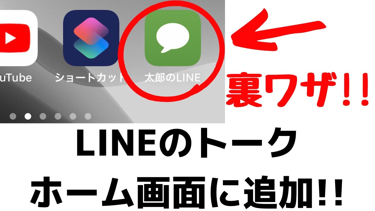 Line裏ワザ よく送信するトークをホーム画面に追加する方法 ショートカットアプリの紹介 Iphone Youtube