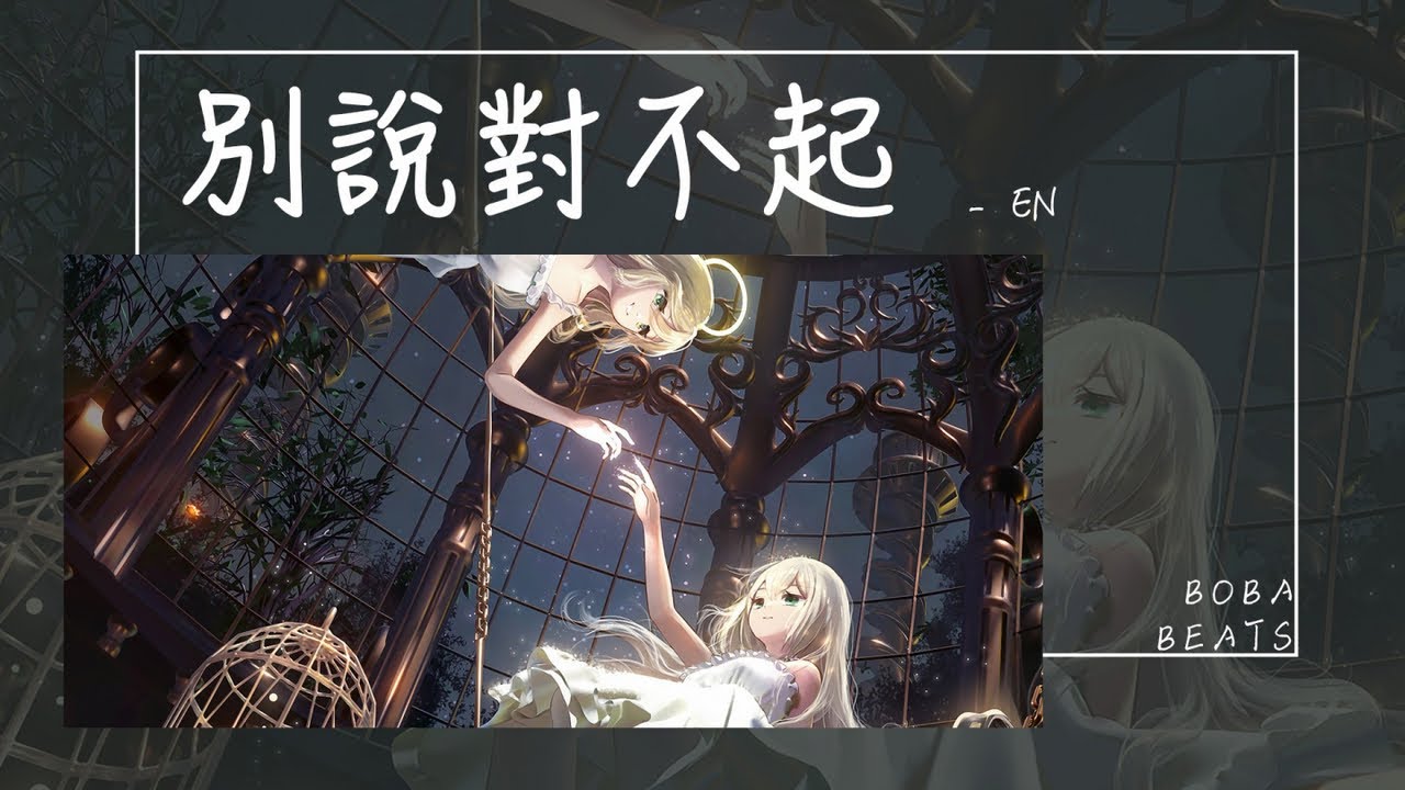 en - 別說對不起『就當我沒愛過 還來得及掙脫』【Lyrics Video】