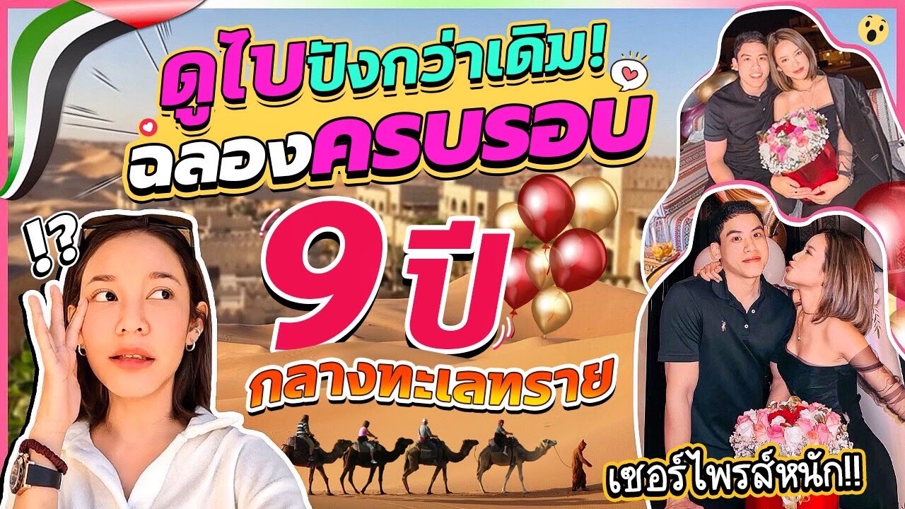 เซอร์ไพรส์ แฟน วัน ครบ รอบ  New  บินฉลองครบรอบ 9 ปี กลางทะเลทรายดูไบ เซอร์ไพรส์กันจนงง หมดกันความโรแมนติกที่คิดไว้ | gamgy