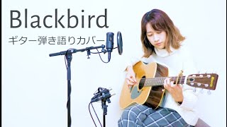 Video thumbnail of "Blackbird /The Beatles(cover) 【ブラックバード/ギター弾き語りカバー】女性キー"