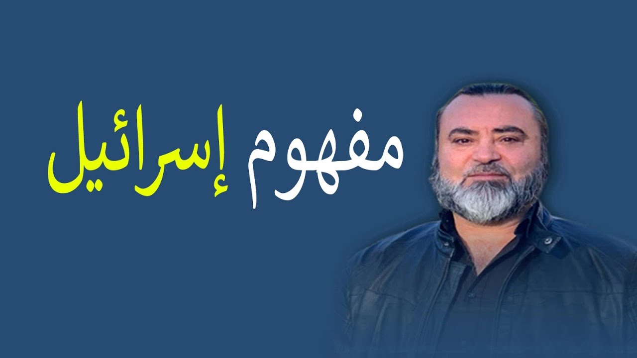 مفهوم إسرائيل