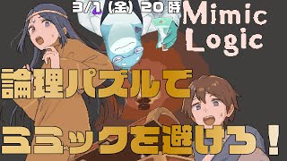 【さめとかげ】Mimic Logic 論理パズルとか超得意なので楽勝ですね【Vtuber】