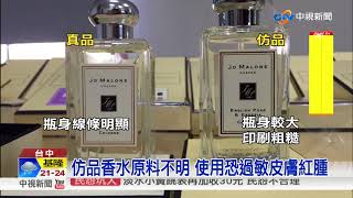 仿冒知名品牌香水原價4500網賣650 中視新聞20171026