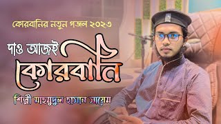 কোরবানির নতুন গজল ২০২৩ | Kurbani new song | শিল্পী মাহমুদুল হাসান সায়েম